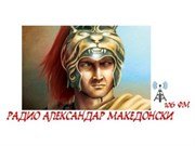 Radio Aleksandar Makedonski - Kičevo, Makedonija