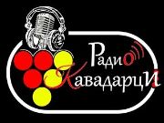 Radio Kavadarci - Kavadarci, Makedonija