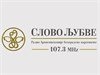 Radio Slovo Ljubve - Srbija