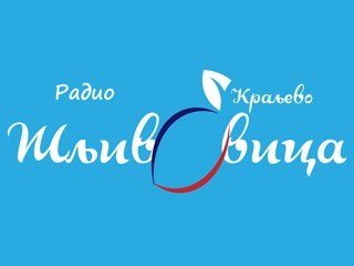 Radio Šljivovica Kraljevo - Srbija